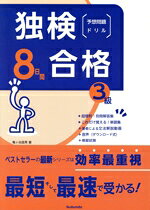 【中古】 独検合格8日間　予想問題ドリル　3級／亀ヶ谷昌秀(著者)