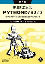【中古】 退屈なことはPythonにやらせよう　第3版 ノンプログラマーにもできる自動化処理プログラミング／AL　SWEIGART(著者),相川愛三(訳者)