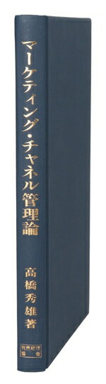 Marketing - 【中古】 マーケティング・チャネル管理論 中京大学商学研究叢書10／高橋秀雄(著者)