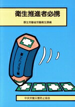 厚生労働省安全衛生部(著者)販売会社/発売会社：中央労働災害防止協会発売年月日：2001/08/01JAN：9784805907603