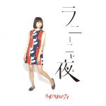 【中古】 ラニーニャ夜／NAOMiRUSTY