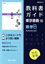 【中古】 教科書ガイド 東京書籍版 数学B Advanced／あすとろ出版(編者)