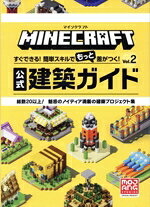 【中古】 マインクラフト　公式建築ガイド(Vol．2) すぐできる！簡単スキルでもっと差がつく！／MOJANG(監修)
