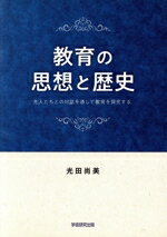 Educational Welfare - 【中古】 教育の思想と歴史 先人たちとの対話を通して教育を探究する／光田尚美(著者)