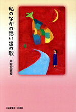 诗歌, 和歌, 俳句 - 【中古】 私のなかの想い出の歌／戸村友喜枝(著者)