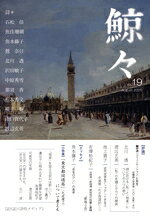 渡辺玄英(編者),北川透(編者)販売会社/発売会社：「鯨々」同人会/海鳥社発売年月日：2025/08/01JAN：9784866561875