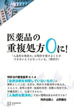 【中古】 医薬品の重複処方0に！ 「人為的な取決め」は特許を受けることができない...