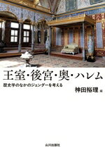 神田裕理(編者)販売会社/発売会社：山川出版社発売年月日：2026/03/25JAN：9784634591585