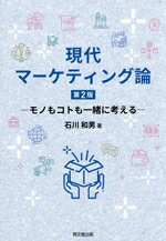 【中古】 現代マーケティング論　第2版 モノもコトも一緒に考える／石川和男(著者)