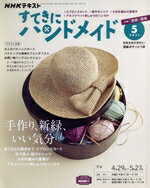 NHK出版販売会社/発売会社：NHK出版発売年月日：2021/04/21JAN：4910094670514【放送】●手作り、新緑、いい気分／◇おうちから散歩まで♪エプロンスカート／◇布で遊ぶ！軽やかシャツを作ろう／◇かぎ針編みの夏帽子／◇アルファベット刺しゅうのハンカチ／【テキスト企画】◆昆布尚子の衣装計画　ジャケット◆斉藤謠子の心地のよい手作りの服と布小物　バラのチャーム◆素材で楽しむ　大人のバルーンスカート◆しずく堂の編み物こものカレンダー　アームカバー◆パイナップル模様のフレンチベスト◆いろんな素材で作るお買い物バッグコレクション◎丸くまとまる　ネットバッグ◎平型エコバッグ◎かごバッグ◆暮らしに寄り添う和の小物　日傘◆キャシー中島のマンスリーキルト　しあわせ色のキルト　カラーのステンドグラスキルトのパターン＆バッグ／…ほか／／付属品〜型紙付