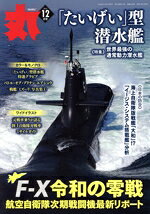 【中古】 丸(2022年12月号) 月刊誌／潮書房光人新社