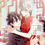 【中古】 ドラマCD「おやすみ、いとしい小鳥さま」／（ドラマCD）,土岐隼一,阿座上洋平,指出毬亜,丸岡和佳奈,宮園拓夢,内海安希子,夏目妃菜