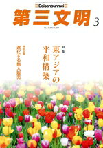 【中古】 第三文明(3　March　2023　No．759) 月刊誌／第三文明社