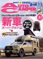 【中古】 AUTO　CAMPER(2023年3月号) 月刊誌／八重洲出版