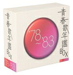 【中古】 青春歌年鑑BOX ’78〜’83／オムニバス