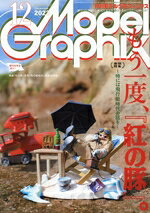  Model　Graphix(Number469　2023年12月号) 月刊誌／大日本絵画