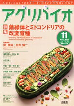 【中古】 アグリバイオ(2024年11月号) 月刊誌／北隆館