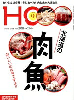 【中古】 HO（ほ）(Vol．208　2025　3月号) 月刊誌／ぶらんとマガジン社
