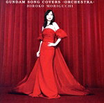 【中古】 GUNDAM　SONG　COVERS　−ORCHESTRA−（通常盤）／森口博子