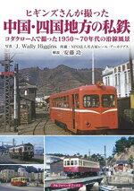 【中古】 ヒギンズさんが撮った中国・四国地方の私鉄 コダクロームで撮った1950〜70年代の沿線風景／J．Wally　Higgins(著者),安藤功