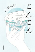 【中古】 こんこん／水沢なお(著者)