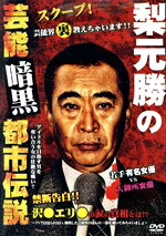 宝月ひかる,勇太,加藤文明（監督）,二階堂琴理（原作）,森友唯穂（原作）,梨元勝（原案、出演）販売会社/発売会社：「芸能暗黒都市伝説」製作委員会(株式会社オールイン　エンタテインメント)発売年月日：2008/08/25JAN：4571211597222アイドルグループの売れっ子を目指すために日々、歌や踊りの練習に励んでいた赤木健一。しかし、事務所の社長が借金まみれになり、グループ解散だ！と宣告される。途方にくれる赤木だったがホストのバイトをしてお金を貯めて、アイドルの夢、再びと思っていた矢先、常連客のあの大女優『泉●●●』に気に入られることに。彼女は赤木に高級の愛人契約をもちかけるのだが、なんともう一人の常連若手トップ女優『沢●エリ●』に出会うことで、赤木の運命は大きく方向転換していく・・・名誉か？愛か？赤木が進む運命の行方はいったいーーーあの芸能界屈指の情報通『梨元』が懇切丁寧に芸能界の真の裏側を教えてくれちゃいます！！さぁ、一緒にその目撃者になりませんか？？