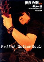 (未使用･未開封品)　世良公則 直伝 ギター魂 ?SERAならこうヤルッ!? BEST PRICE [DVD] 60wa65s 0016998623l.jpg