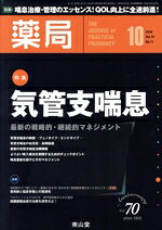 Life, Childcare Magazines - 【中古】 薬局(10　2019　Vol．70　No．11) 月刊誌／南山堂