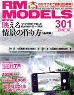  RM　MODELS(301　2020年10月号) 月刊誌／ネコパブリッシング