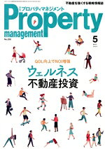 【中古】 Property　management（月刊　プロパティマネジメント）(5　MAY　2021　No．250) 月刊誌／綜合ユニコム