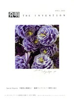 【中古】 発明　THE　INVENTION(APRIL．2022) 月刊誌／発明推進協会