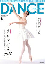 【中古】 DANCE　MAGAZINE(8　AUGUST　2022) 月刊誌／新書館