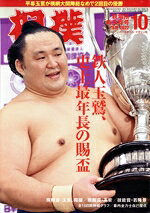 【中古】 相撲(NO．941　2022年10月号) 月刊誌／ベースボール・マガジン社