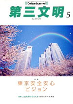 【中古】 第三文明(5　May　2025　No．785) 月刊誌／第三文明社