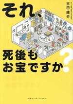 【中古】 それ、死後もお宝ですか？／古田雄介(著者)