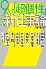 林士平(著者),津田健次郎,糸井重里,野木亜紀子,風間俊介,佐野亜裕美,山田兼司,蓮見翔,佐久間宣行,石井玄販売会社/発売会社：双葉社発売年月日：2026/03/30JAN：9784575320633