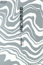 楽天市場】麻原（人文・地歴・社会｜本・雑誌・コミック）の通販