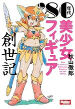 秋山徹郎(著者)販売会社/発売会社：ホビージャパン発売年月日：2026/03/31JAN：9784798640945