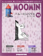 【中古】 週刊 ムーミンハウスをつくる(92 2019／06／18) 分冊百科／デアゴスティーニ ジャパン