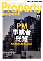 【中古】 Property　management（月刊　プロパティマネジメント）(11　NOVEMBER　2...