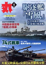 【中古】 丸(2023年4月号) 月刊誌／潮書房光人新社
