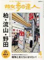 【中古】 散歩の達人(No．325　2023年4月号) 月刊誌／交通新聞社