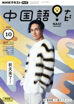 【中古】 NHKテキストテレビ 中国語！ナビ(10 2023) 月刊誌／NHK出版
