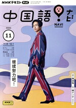 【中古】 NHKテキストテレビ 中国語！ナビ(11 2023) 月刊誌／NHK出版