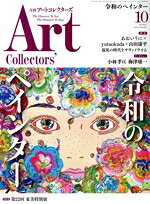 【中古】 Artcollectors’(10　October　2024　NO．187) 月刊誌／生活の友社（中央区）