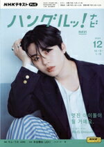 【中古】 NHKテキストテレビ　ハングルッ！ナビ(12　2024) 月刊誌／NHK出版