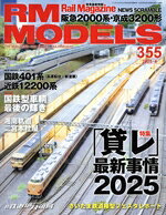 【中古】 RM　MODELS(355　2025年4月号) 月刊誌／ネコ・パブリッシング