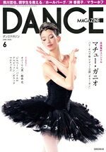 【中古】 DANCE　MAGAZINE(6　JUNE　2025) 月刊誌／新書館