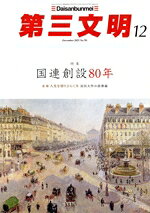 【中古】 第三文明(12　December　2025　No．792) 月刊誌／第三文明社