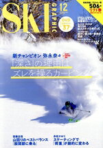 【中古】 SKI　GRAPHIC(No．553　2025年12月号) 月刊誌／芸文社